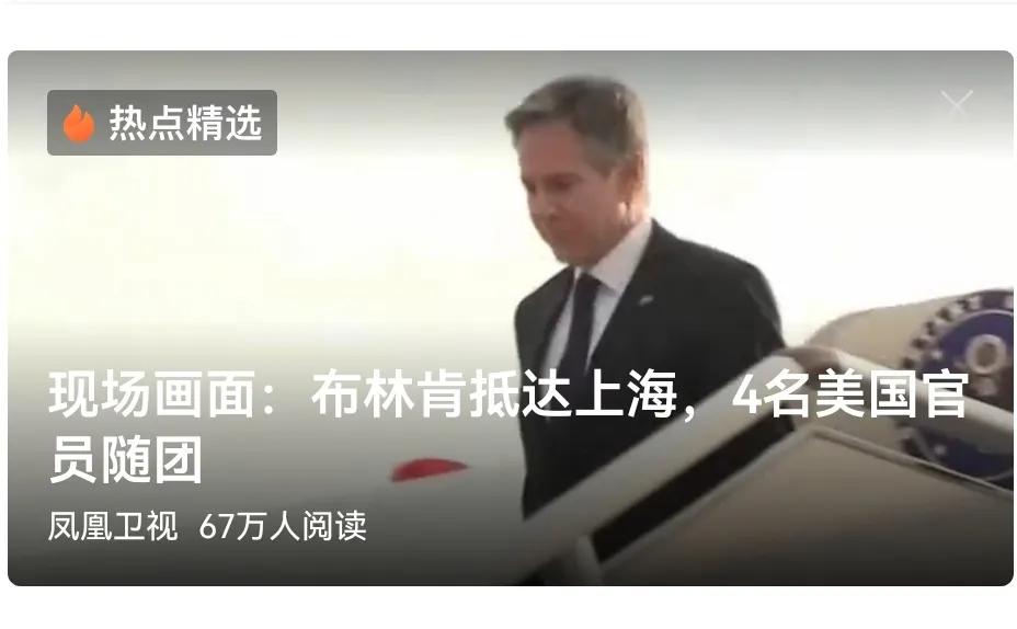 近段时间，美国高层频频出访我大中国。今日是布林肯，前段时间好像是一个老太婆。
但