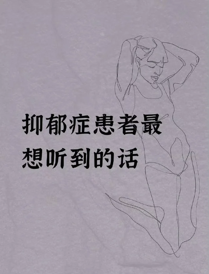 你知道抑郁症患者最想听什么话吗？