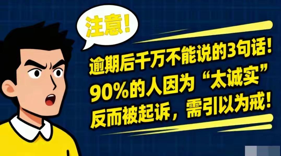 注意！逾期后绝不能说的3句话，90% 的人因诚实反被起诉，引以为戒

逾期后这3