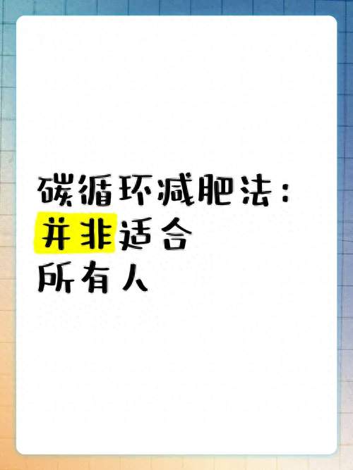 别被忽悠了！“碳循环减肥法”真的人人都能瘦？真相来了！