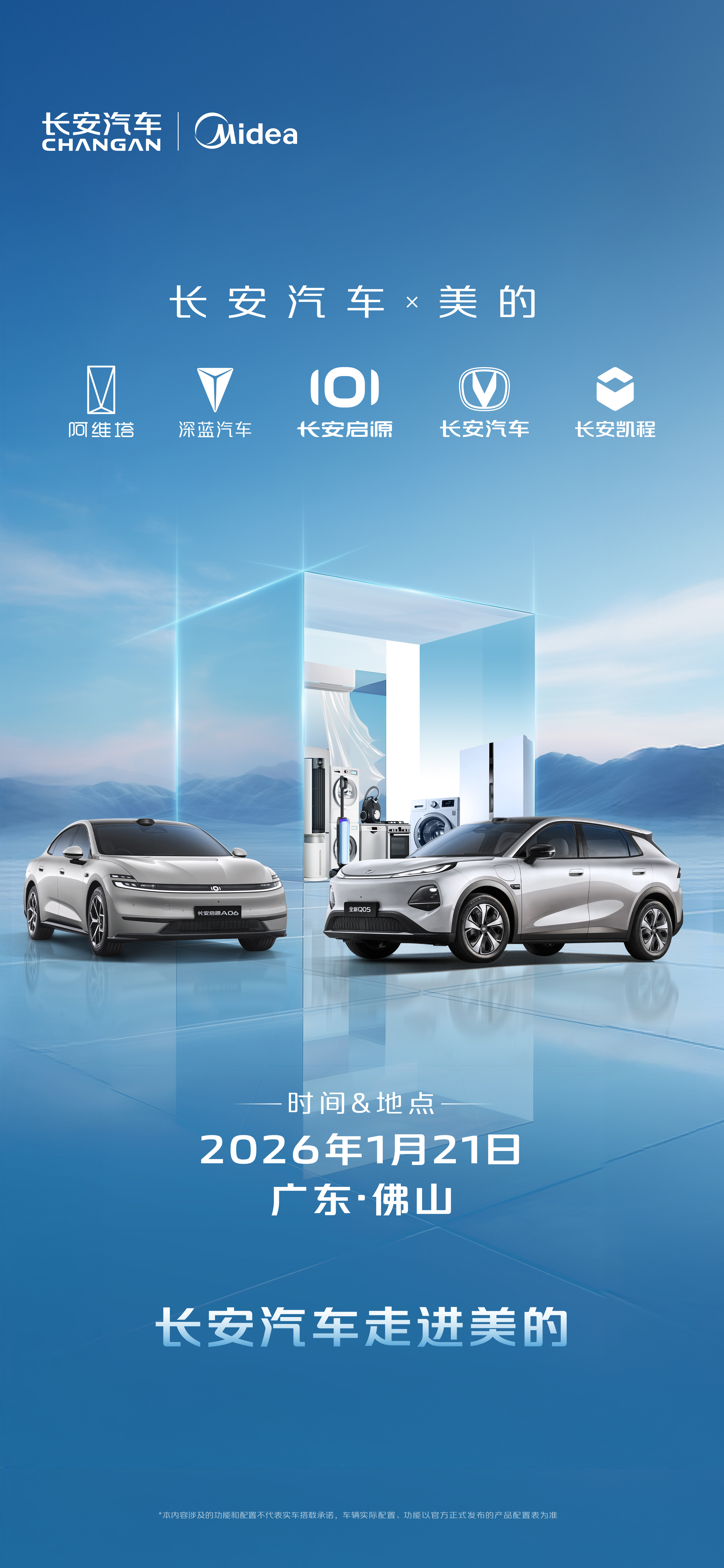 1月21日长安汽车走进美的 车与家的智慧联动，不止于想象让出行更懂生活，让居家更