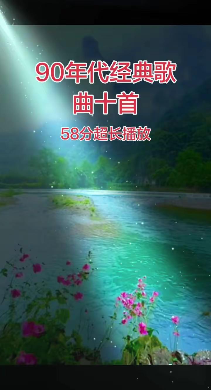 90年代经典歌曲十首
