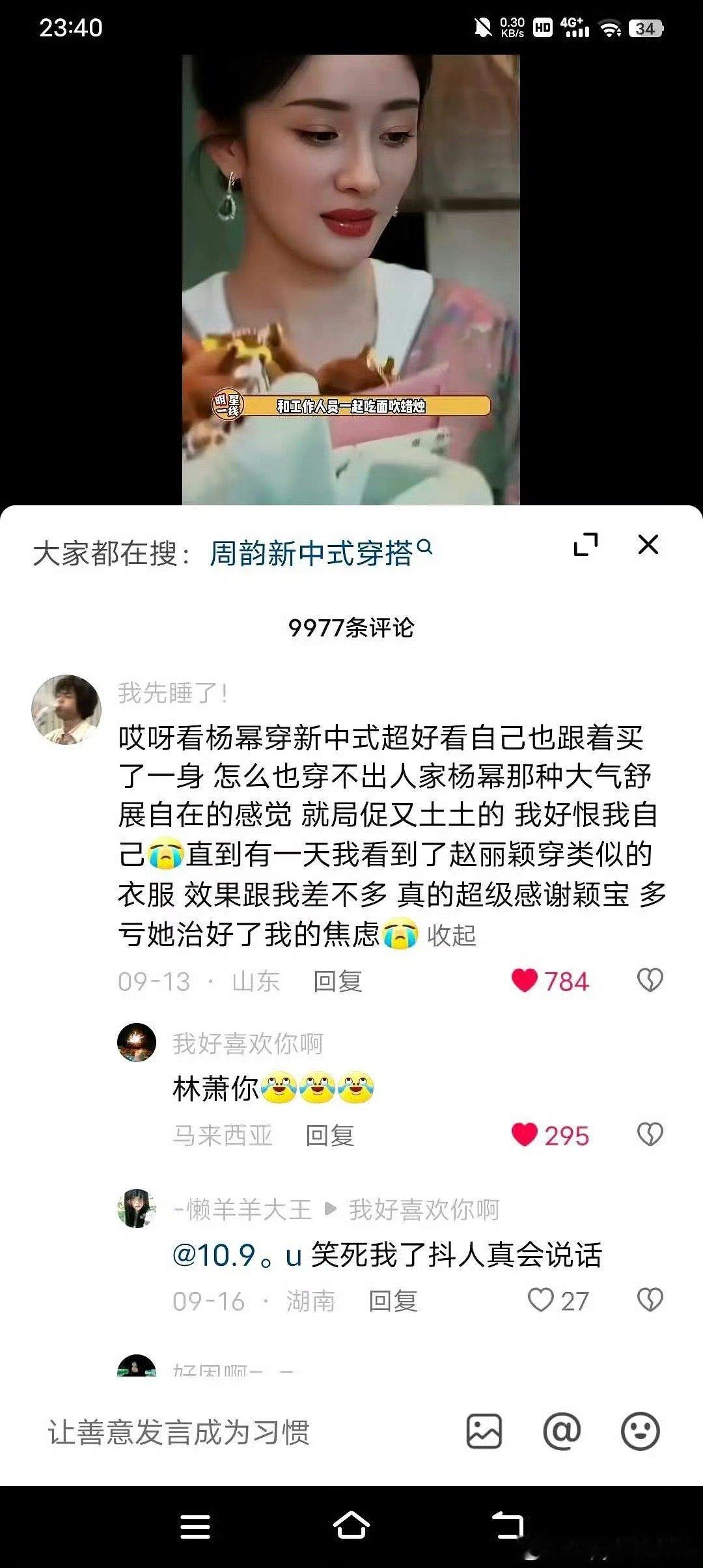 网友说买了新中式没有穿出杨幂那种大气舒展的效果，直到颖宝也穿了，效果跟她差不多，