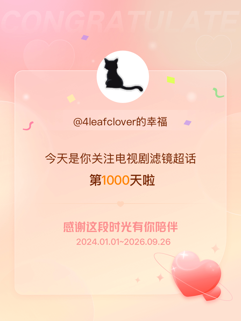 电视剧滤镜[超话]今天是我关注超话的第1000天，希望能继续伴你一路前行～ ​​