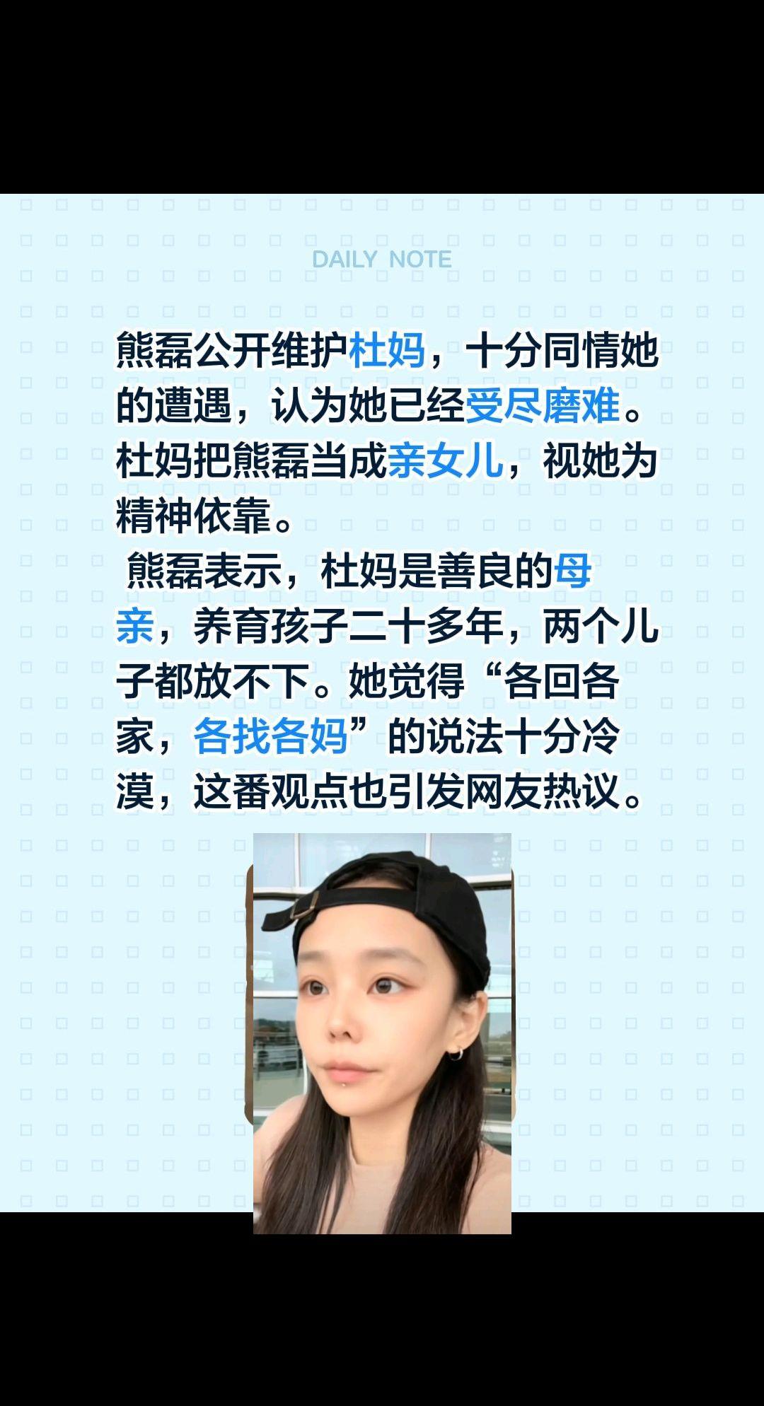 熊磊公开维护杜妈，十分同情她的遭遇，认为她已经受尽磨难。杜妈把熊磊当成亲女儿，视