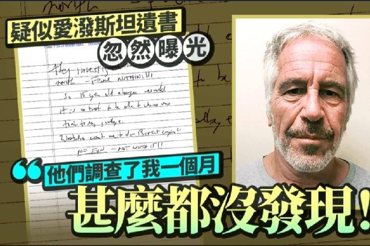 已故美国淫媒富商爱泼斯坦（Jeffrey Epstein）让全球无数政经人物被卷