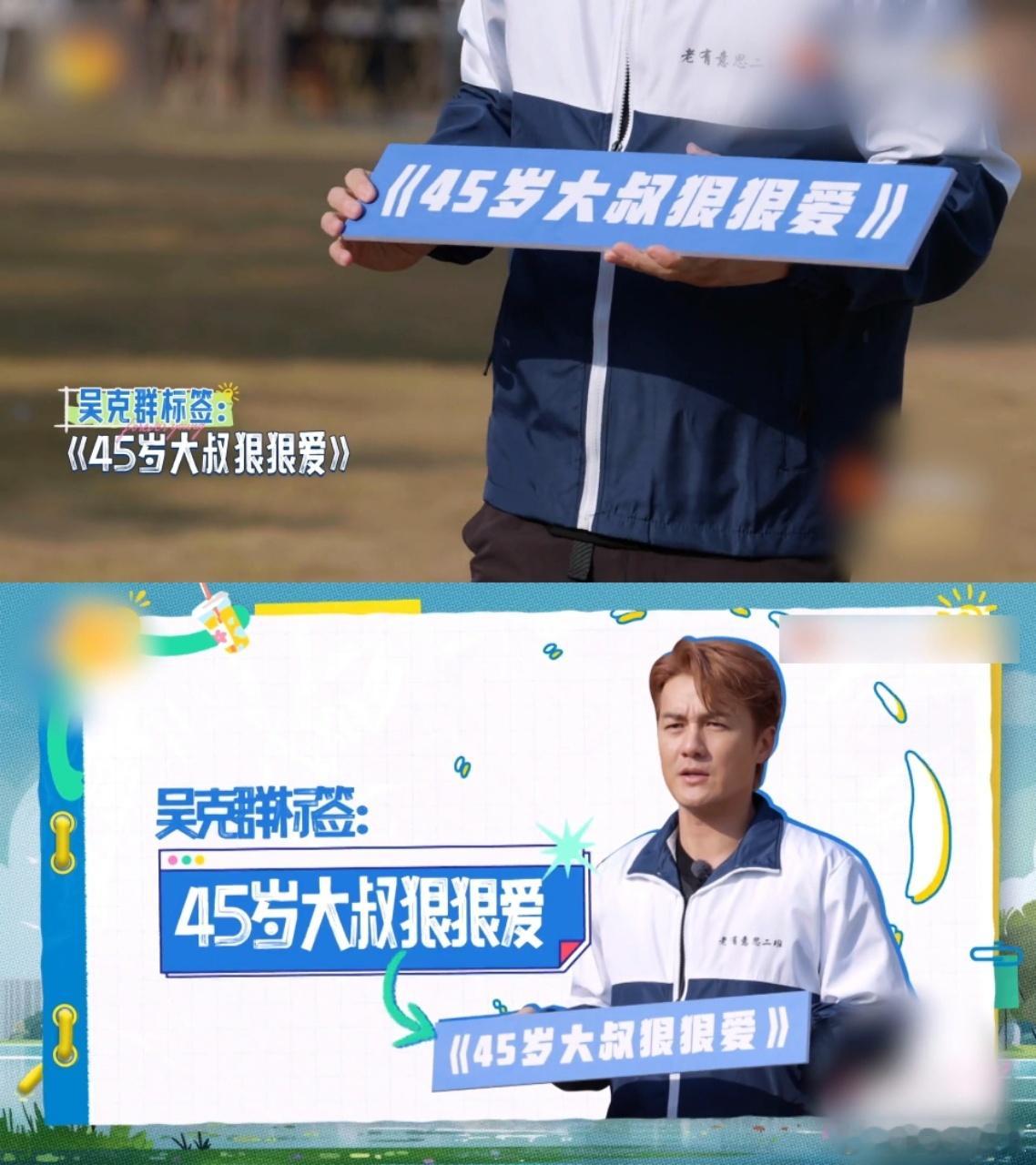 我不是讨厌大叔而是喜欢身材好的 谁说年纪大了就不迷人？吴克群证明，成熟男人的魅力