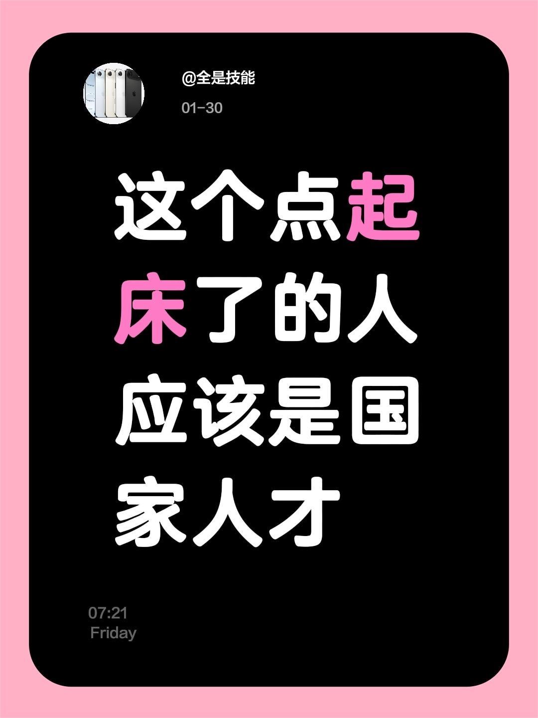 这个点起床了的人应该是国家人才