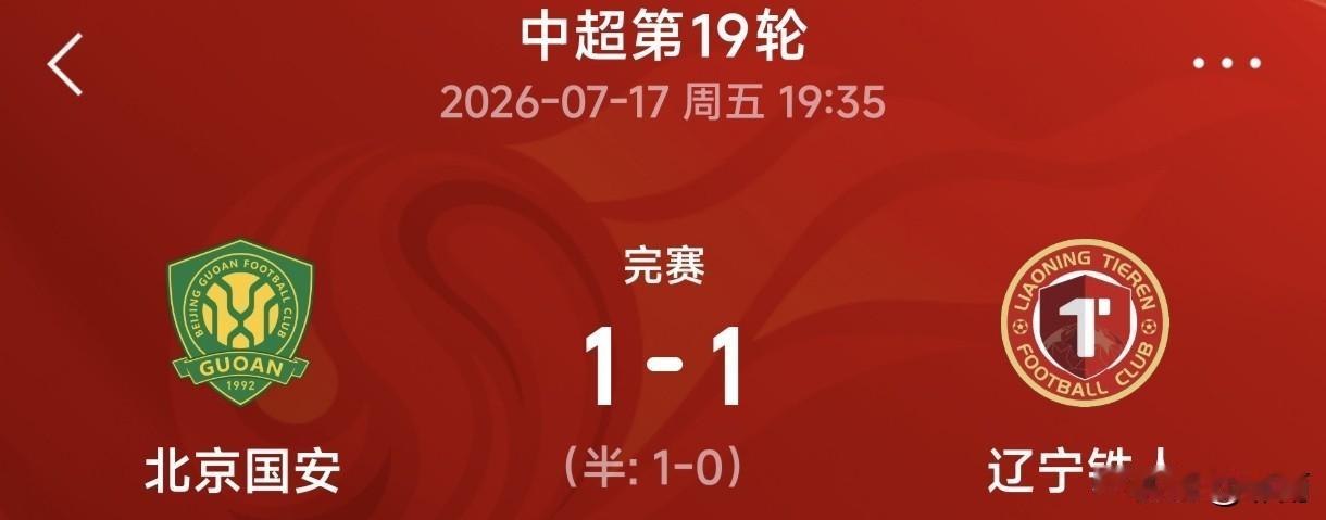 7月17日中超第19轮，北京国安在主场1-1战平升班马辽宁铁人。
国安运气不佳，