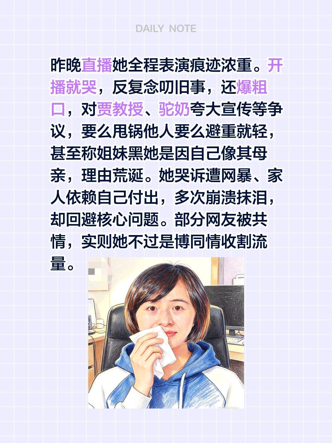 昨晚开播，她哭了几个小时？昨晚直播她全程表演痕迹浓重。开播就哭，反复念叨旧事，还