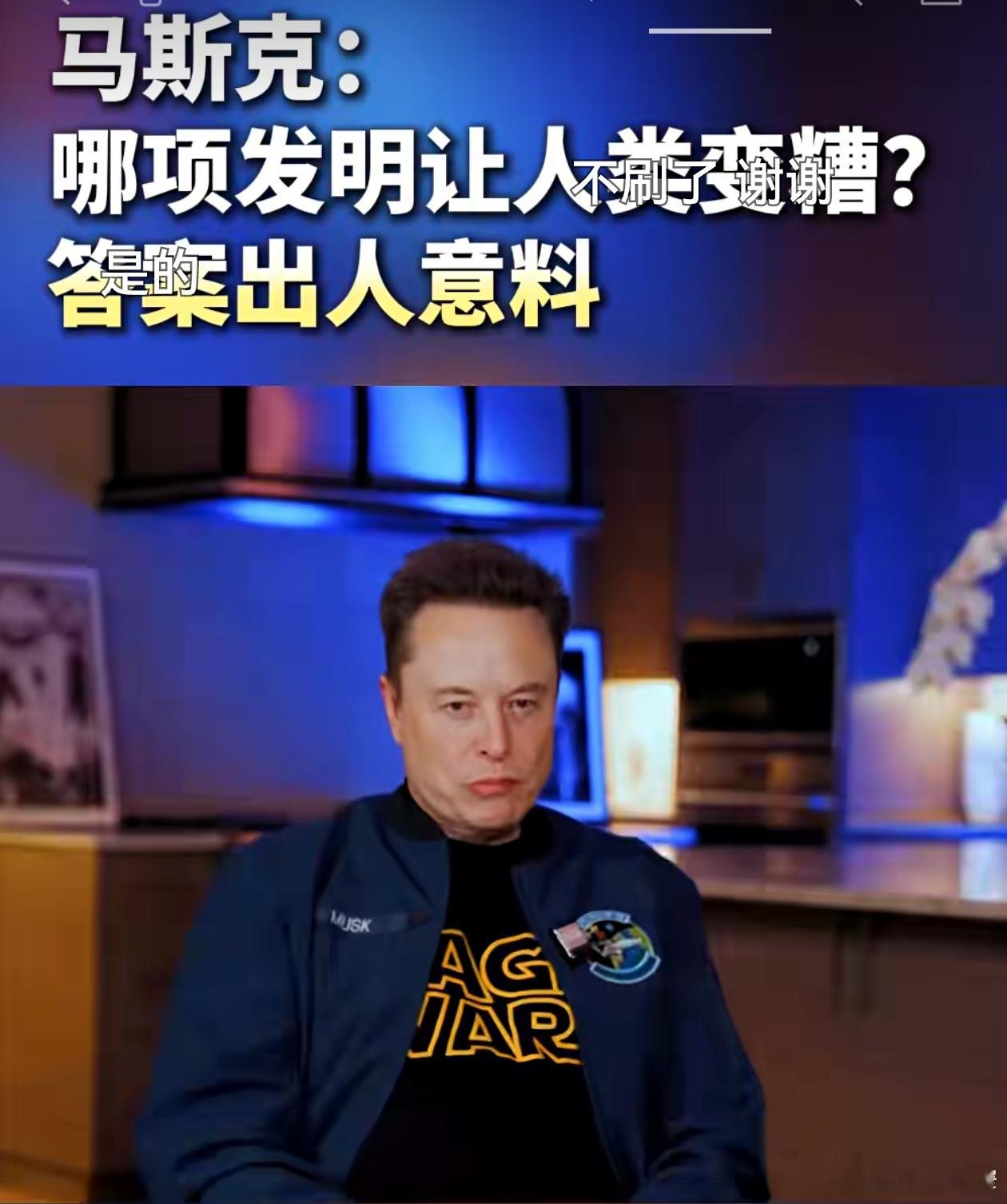 宽窄观察主持人：哪项发明让人类变糟？马斯克：短视频。 马斯克这一嘴，咬在了自己行