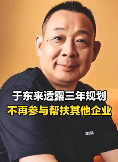 8月5号，于东来在社交平台上扔出一句话：未来三年，胖东来不再帮扶任何企业，也不参