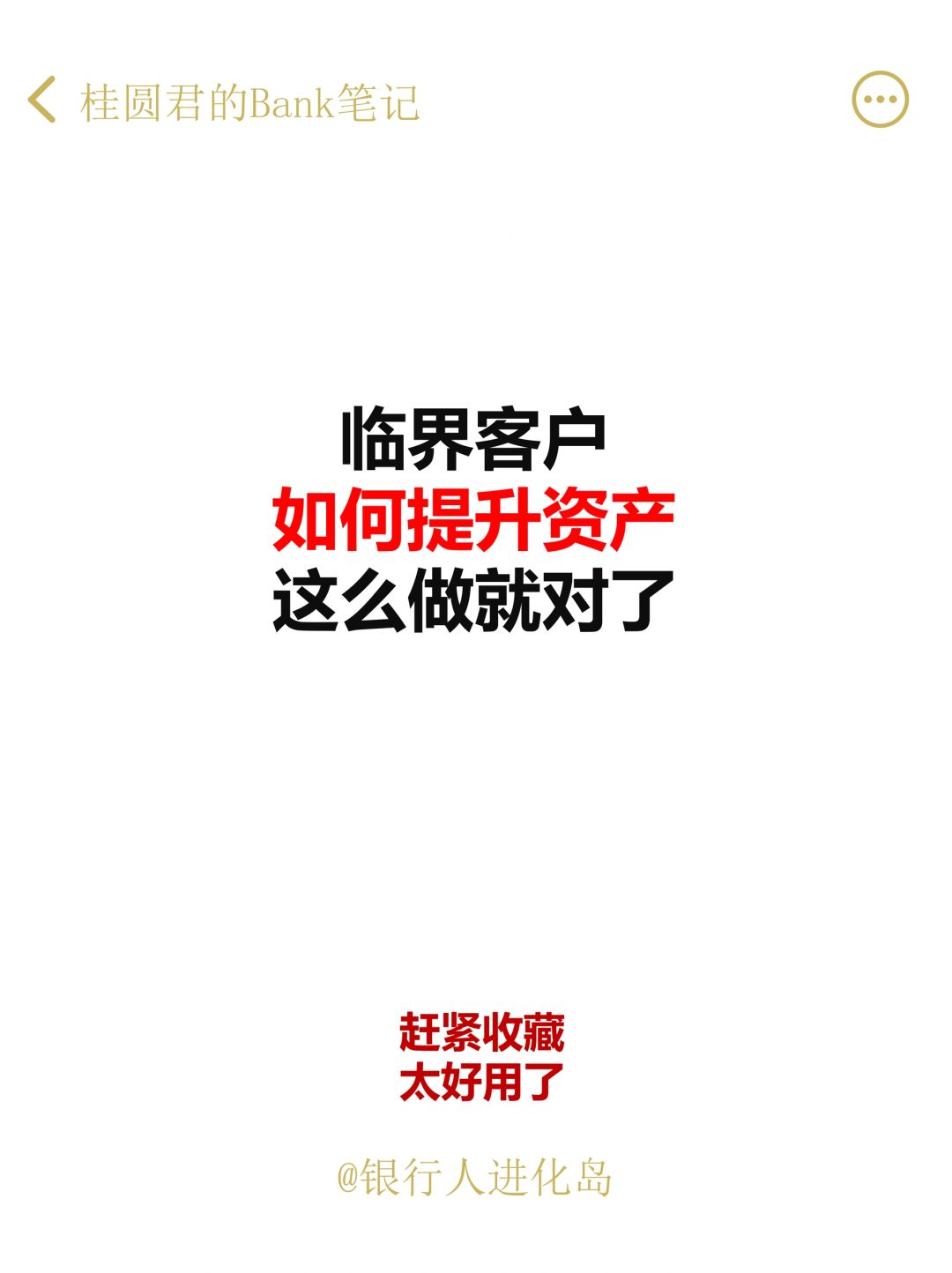 用对这两个方法，临界客户资产提升不用愁