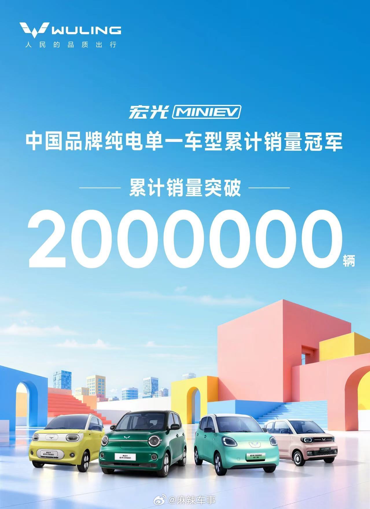 人民需要什么，五菱就造什么。中国品牌纯电单一车型累计销量冠军宏光MINIEV累计