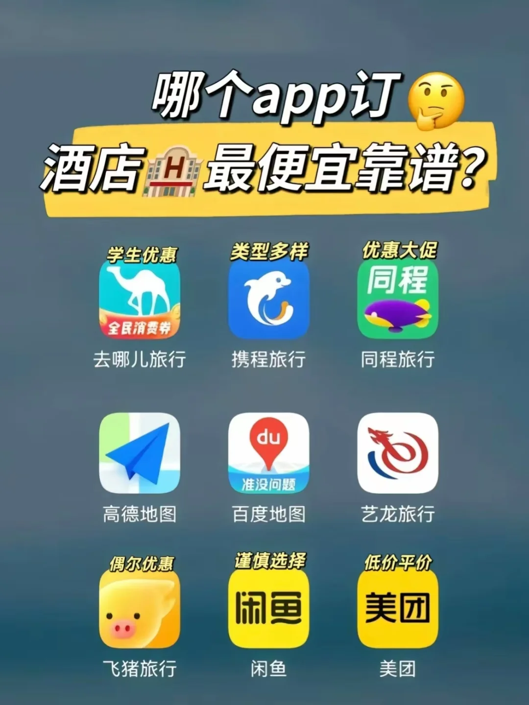 实测！教你选择订酒店最便宜靠谱的APP!