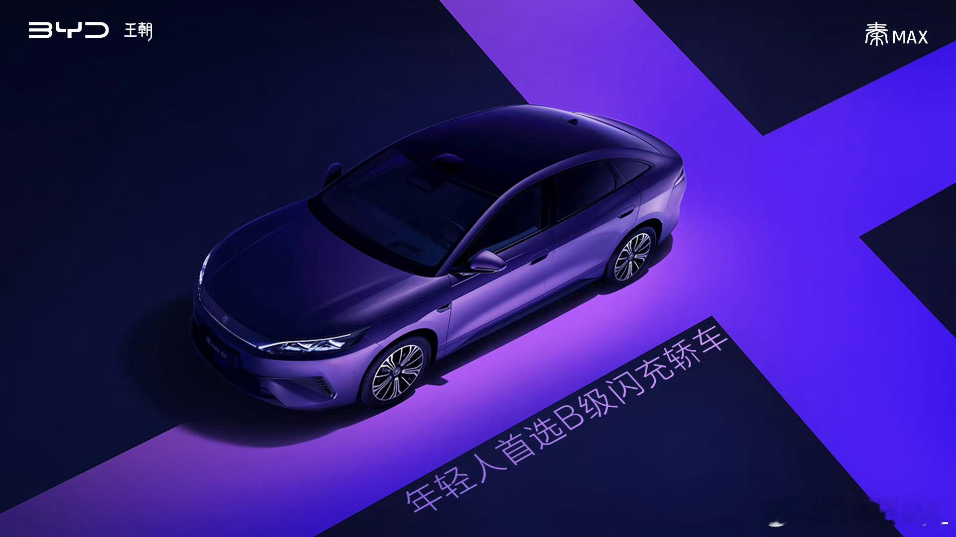 秦MAX 来咯，专为年轻人打造的B级闪充轿车