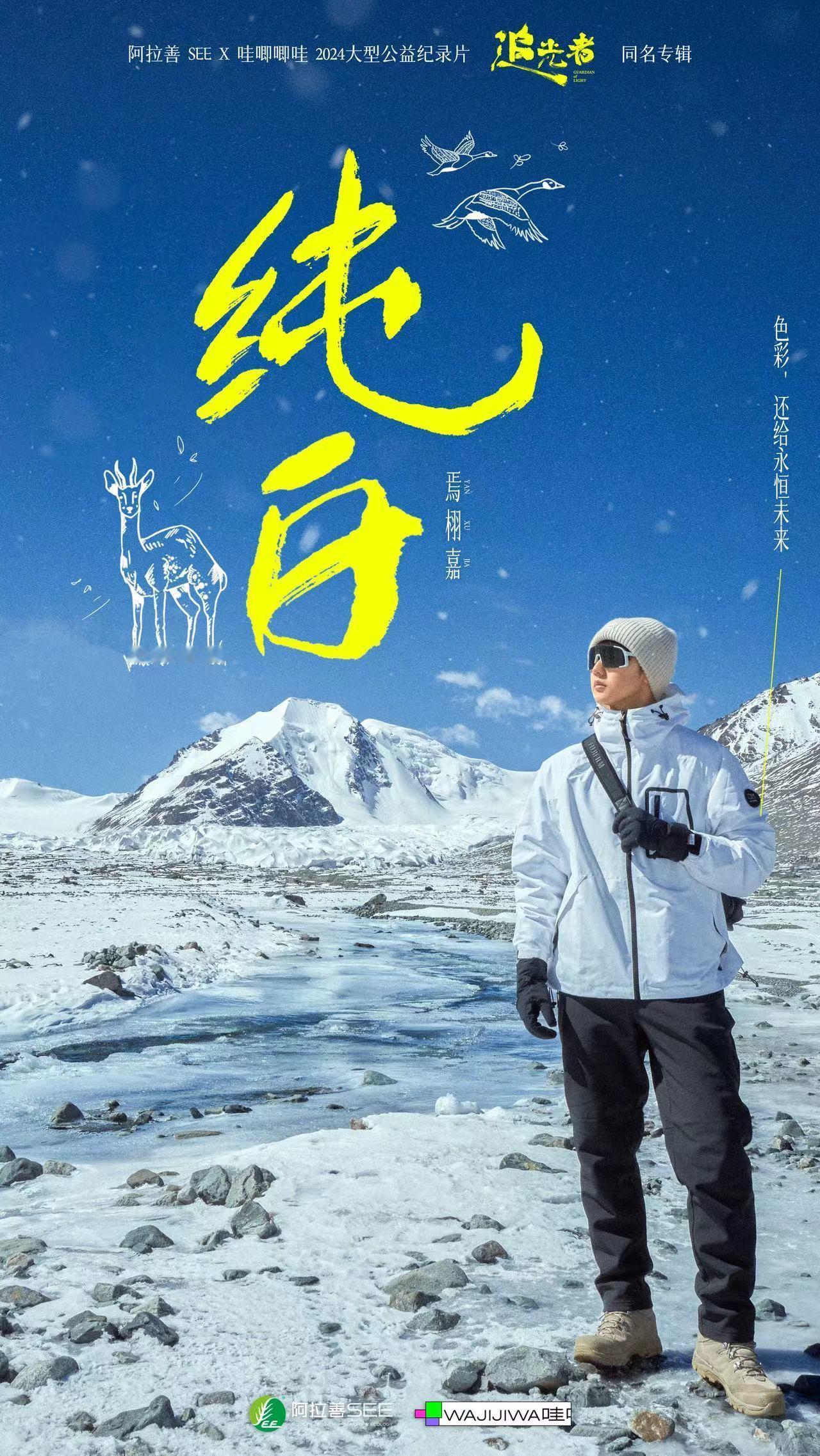 #焉栩嘉献唱环保纪录片# 不论是歌词的深意，还是焉栩嘉独特的深情声线，都让我感受