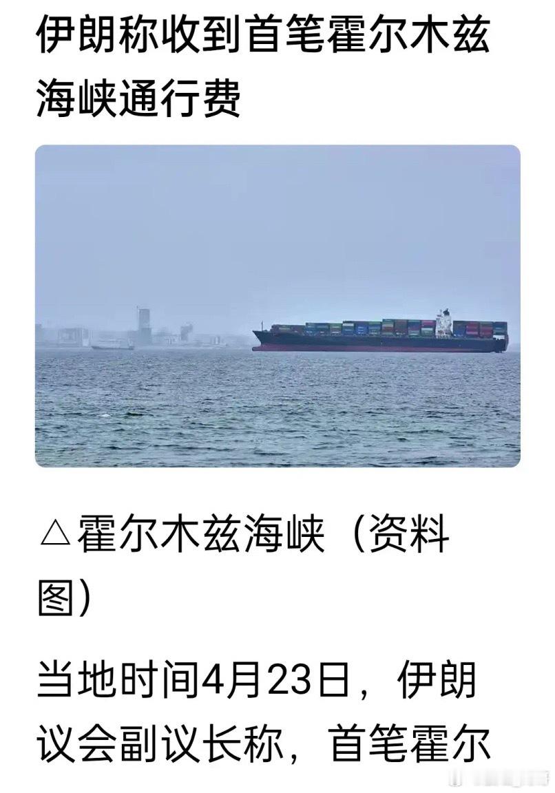 大家都在猜到底是谁家交了首笔海峡通行费！当前哪个国家交了通行费，伊朗闭口不谈，金