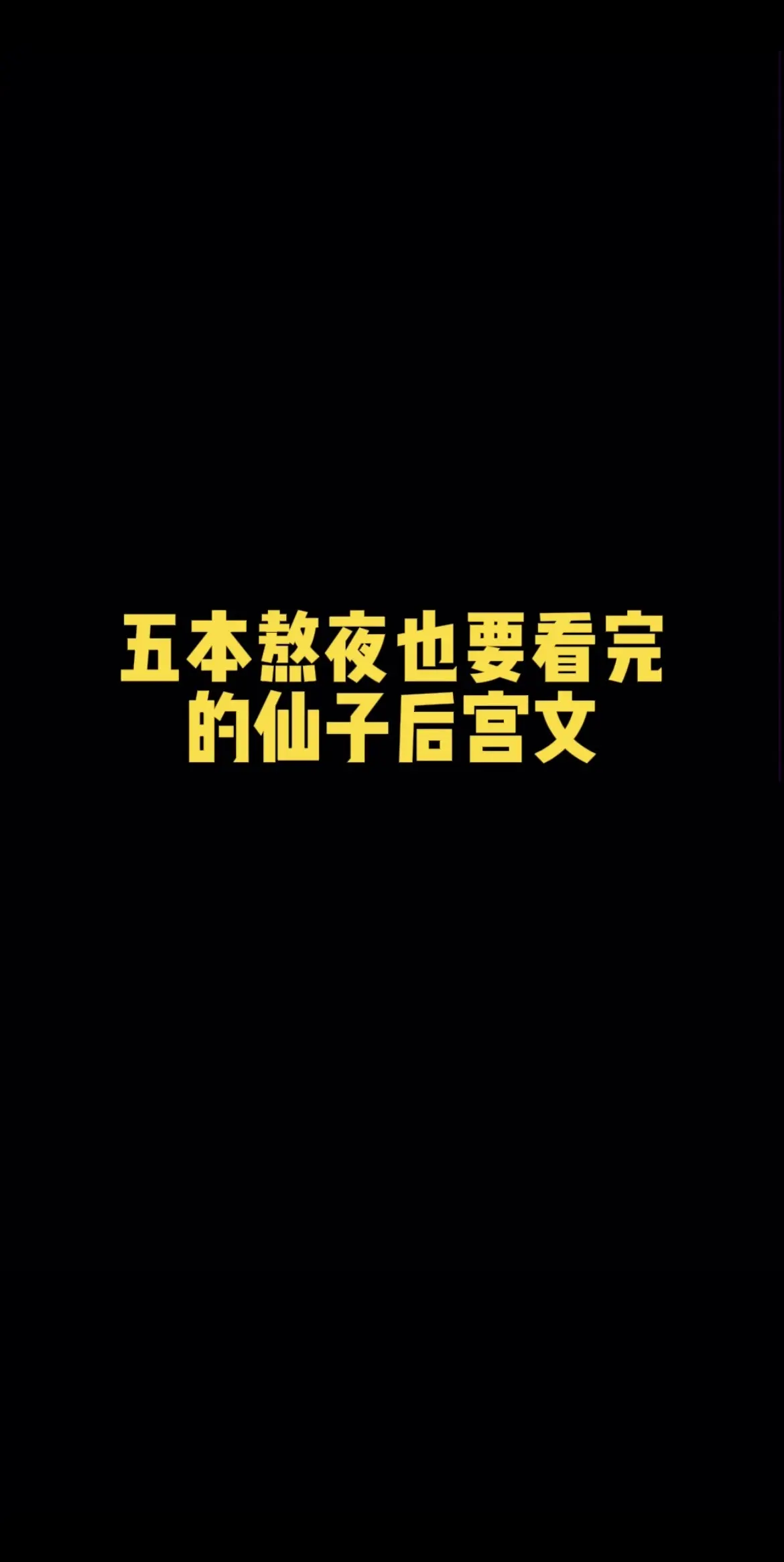仙子墮凡尘……