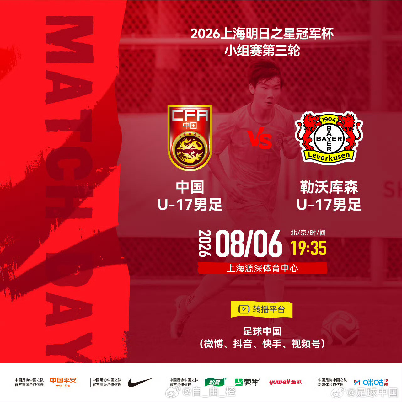 2026上海明日之星冠军杯小组赛第三轮⚽ 中国U-17男足 vs 勒沃库森U-1