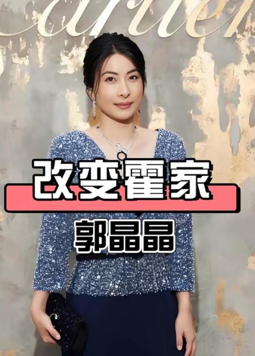 霍启刚曾坦言，是郭晶晶真正改变了霍家。
 
从前的家族聚会，少不了红酒雪茄的精致