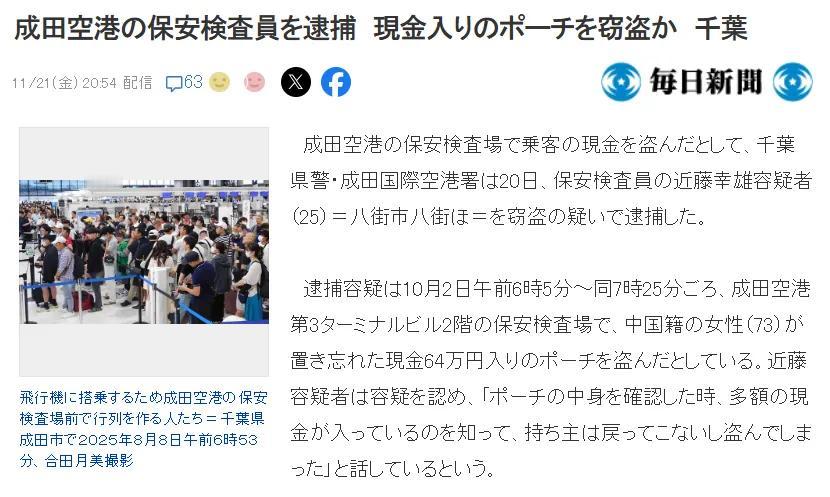 日本安检员偷中国游客64万日元被抓据日本媒体报道，千叶县东京成田机场一名男性安保
