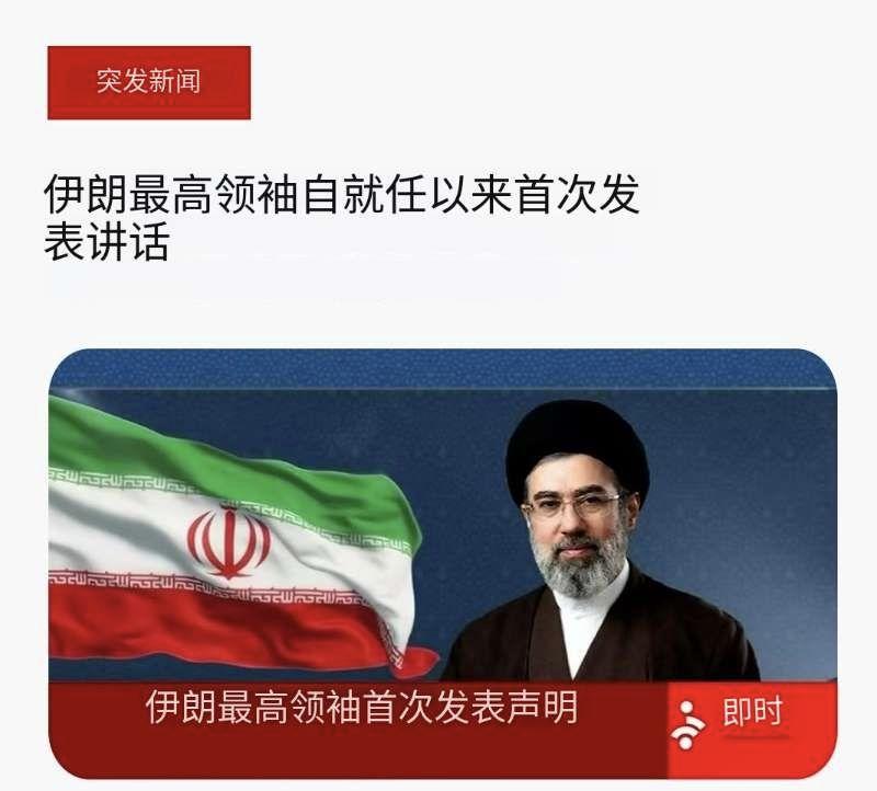 突发消息：伊朗最高领袖穆杰塔巴·哈梅内伊发表上任以来的首次书面讲话：
“我们绝不