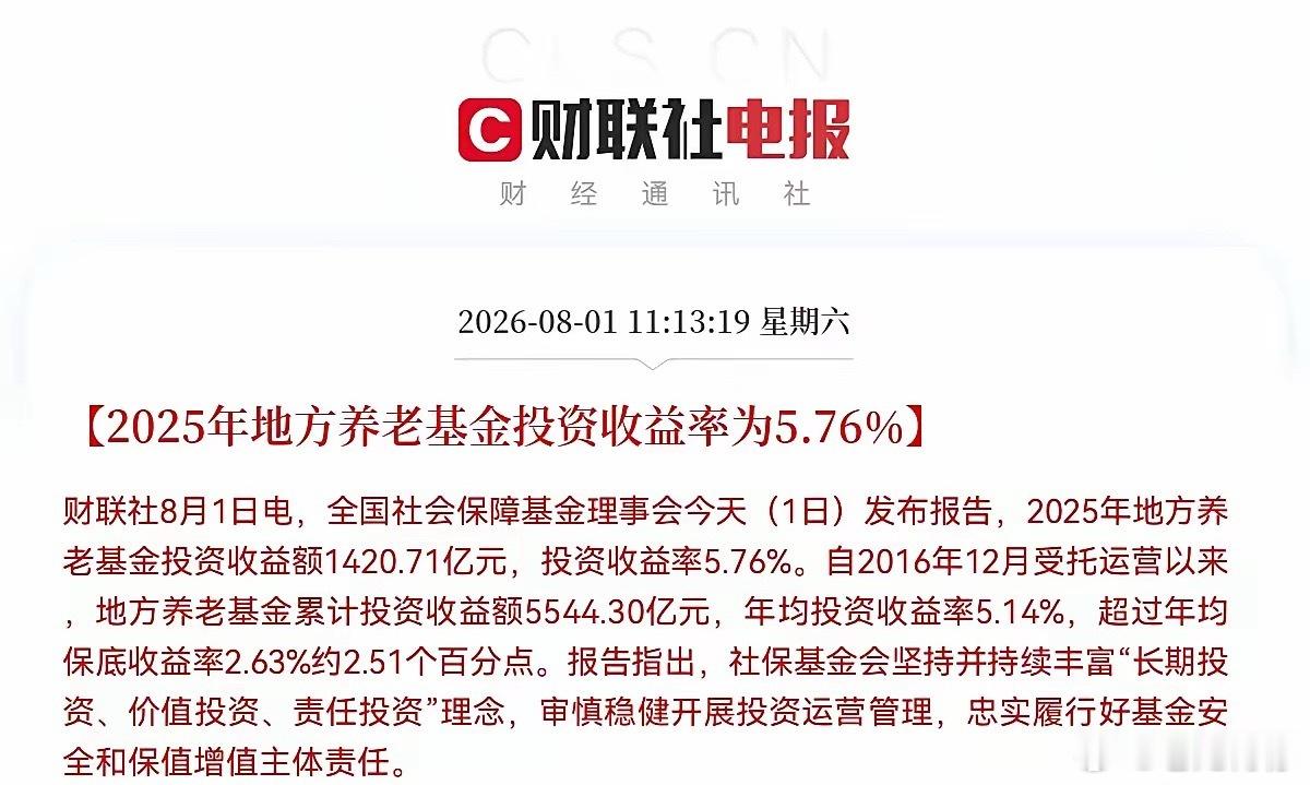 建议要向养老金学习！2025年地方养老金投资收益1420.71亿，投资收益5.7
