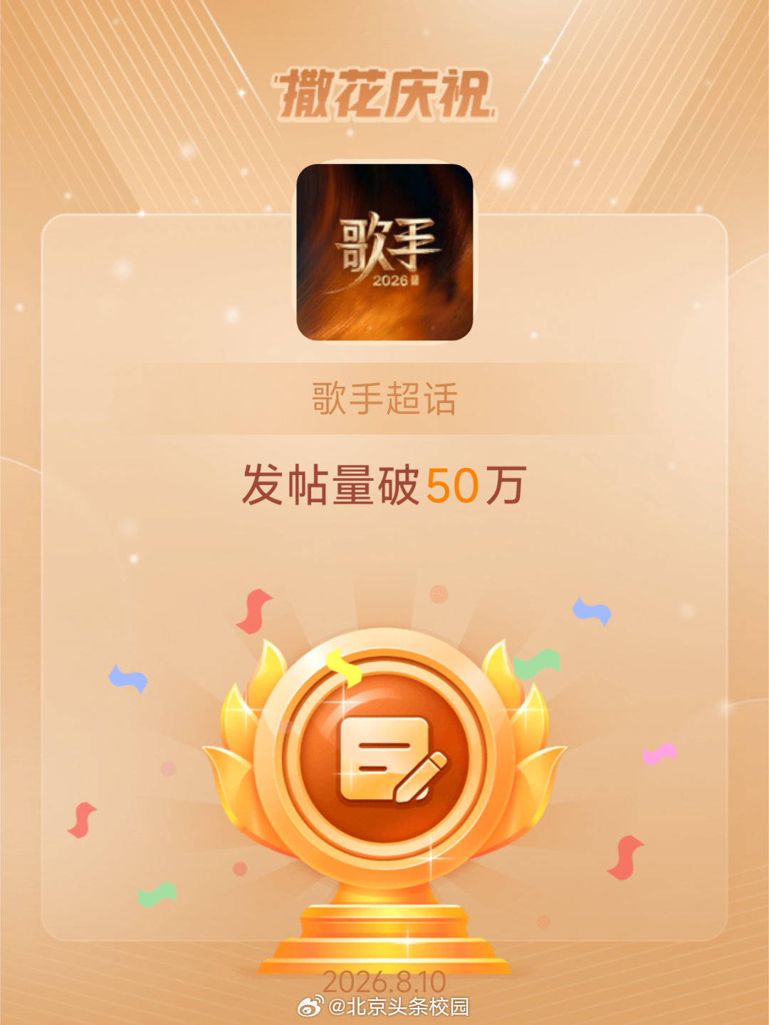 歌手恭喜歌手超话发帖量破50万