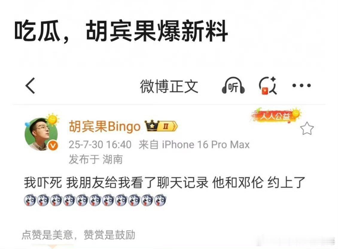 胡宾果你要爆料就说出名字呀！谁和伦子好上了？这个他你确定不是她吗？ ​​​