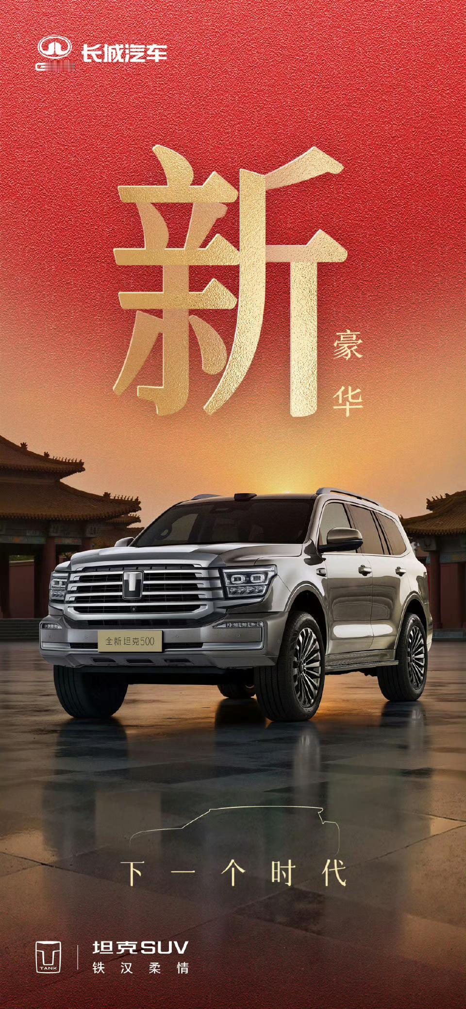 中国越野下一个时代，坦克500上新了 ，把冰箱彩电大沙发装进越野车分几步。
坦克