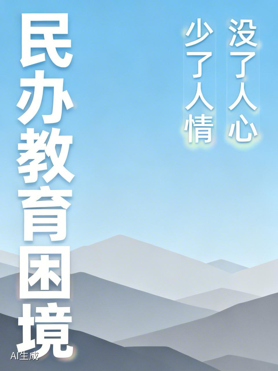 民办高中发展困难，其实早就显现了，你只是没有发现。
不要认为，民办高中发展困难，