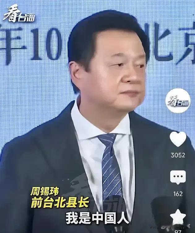 前台北县长周锡玮: “我身为一个台湾人，但我更是一个中国人，当我每次看到奥运比赛