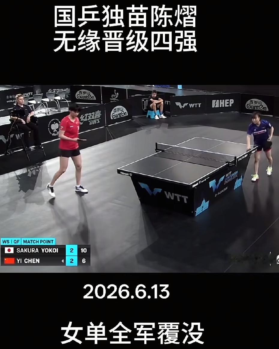陈熠输了，无缘四强，全军覆没
国乒没有一个晋级四强的女队员

6月13日，女单1