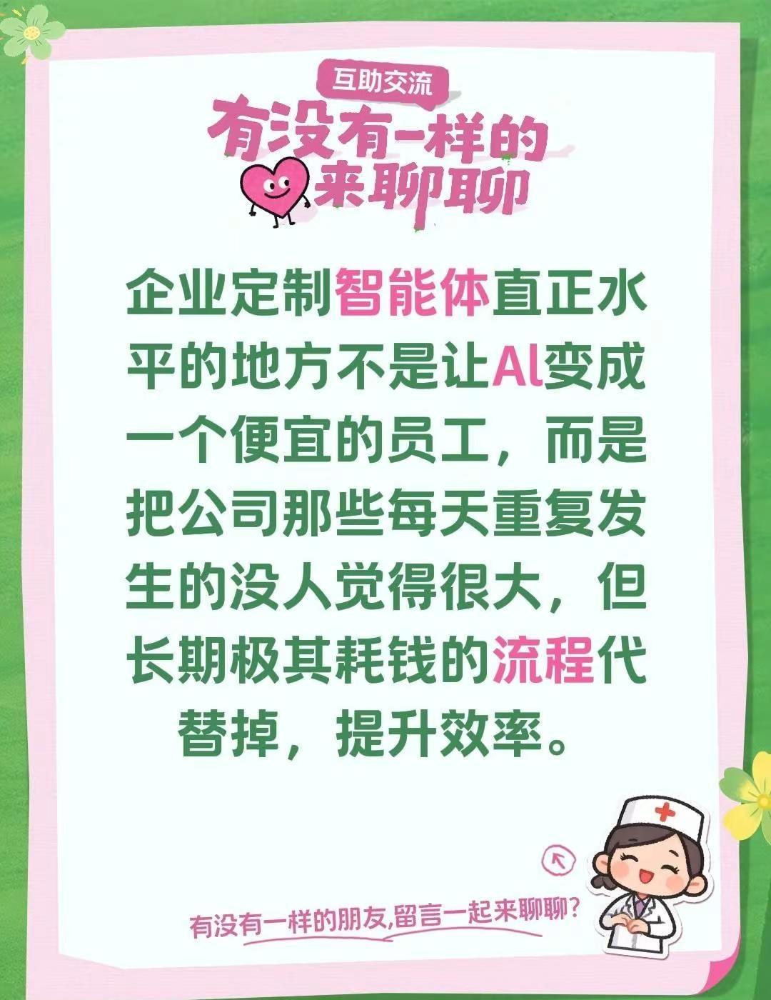 企业定制智能体直正水平的地方不是让Al变成一个便宜的员工，而是把公司那些每天重复