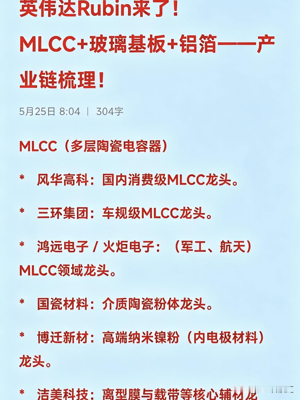 英伟达Rubin需求爆发！
MLCC+玻璃基板+铝箔——产业链梳理！

MLCC