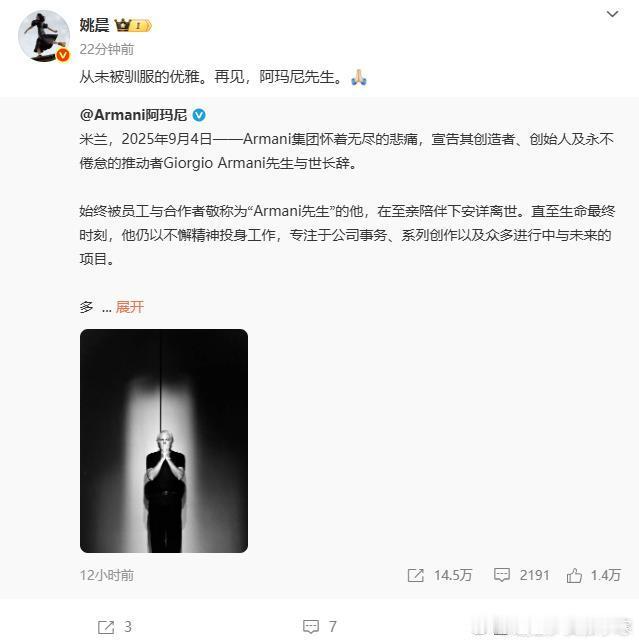 姚晨发博悼念阿玛尼先生姚晨发博悼念阿玛尼先生，这位优雅者现在要去另一个世界继续创