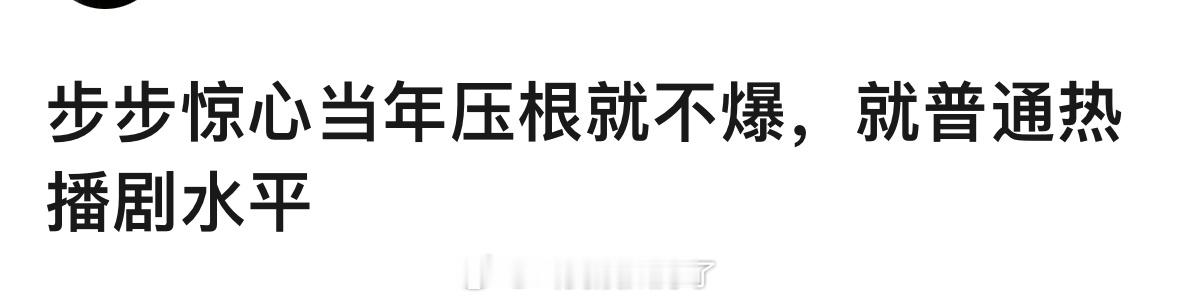 步步惊心当年没有爆过吗？就是普通剧的水平？