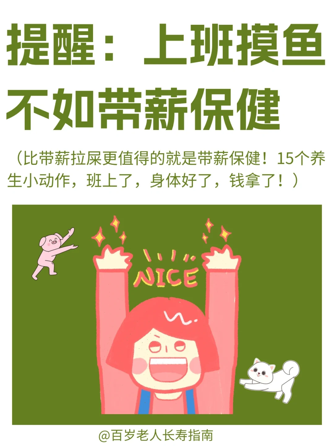 真心提醒：上班摸鱼不如带薪保健