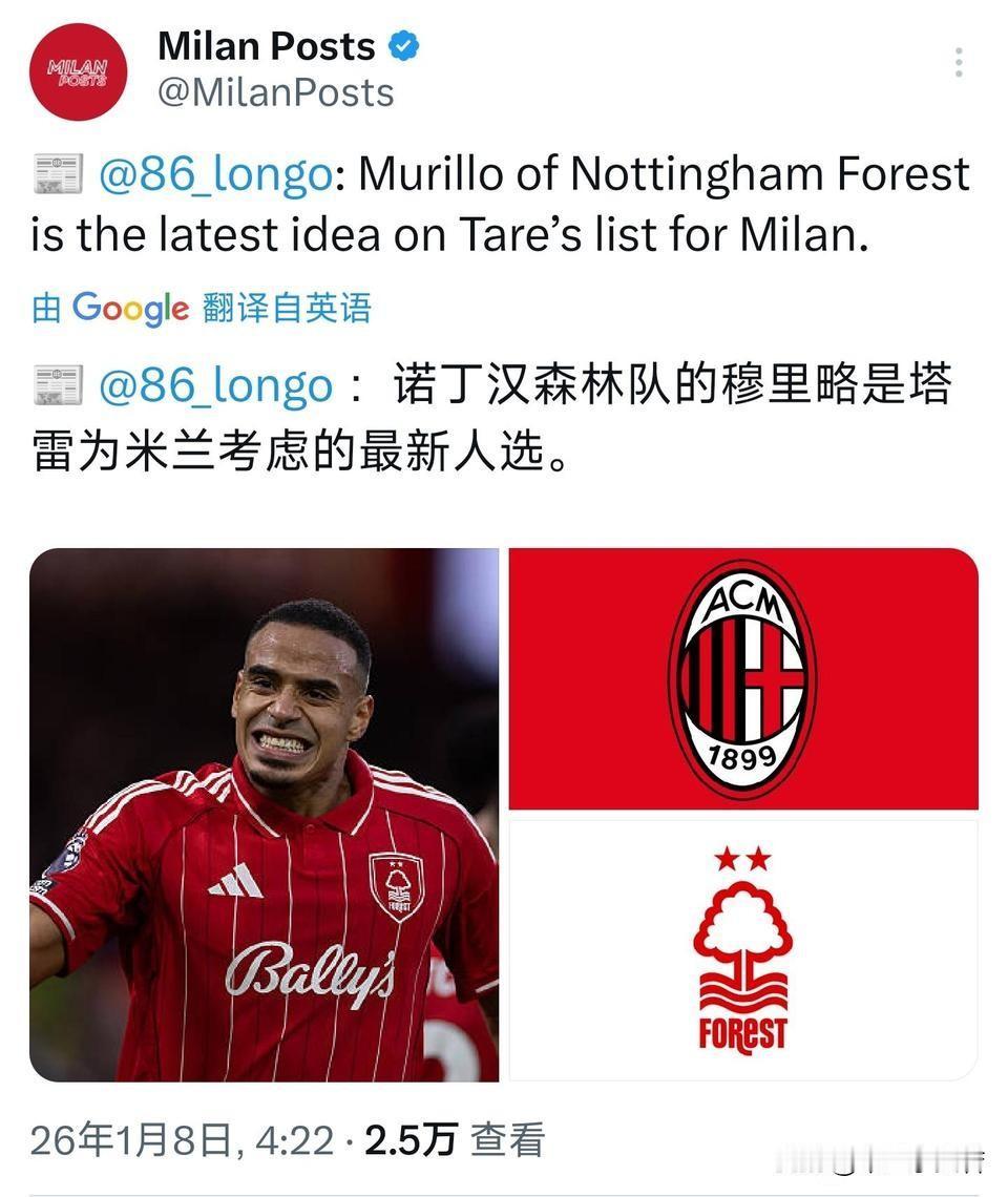 穆里略！米兰俱乐部体育经理塔雷询问了英超诺丁汉森林俱乐部巴西后卫穆里略的情况，诺