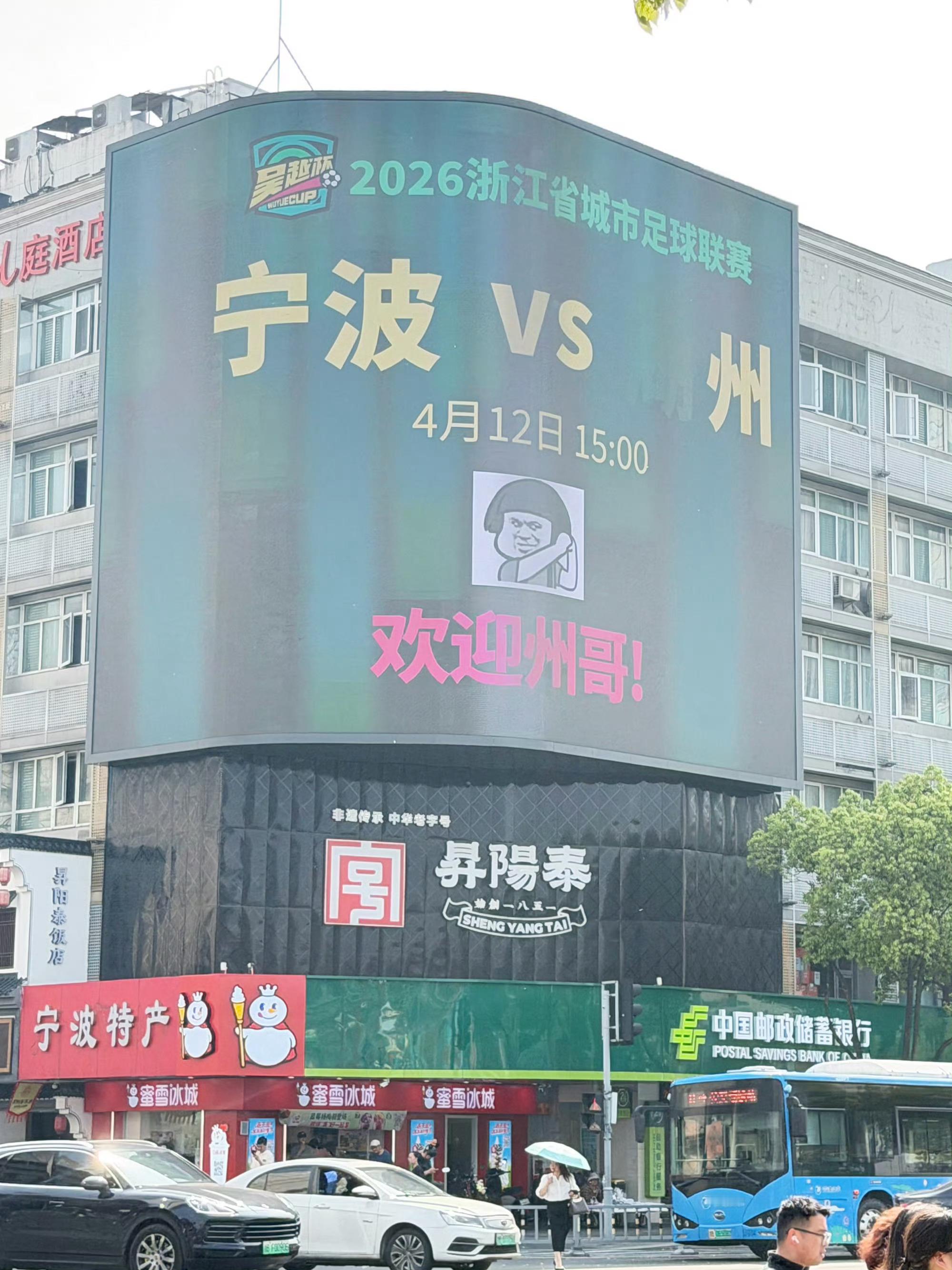 吴越杯宁波主场首战大屏放狠话教州哥做湖 哈哈哈…湖州没有“大湖”这事大家都知道了