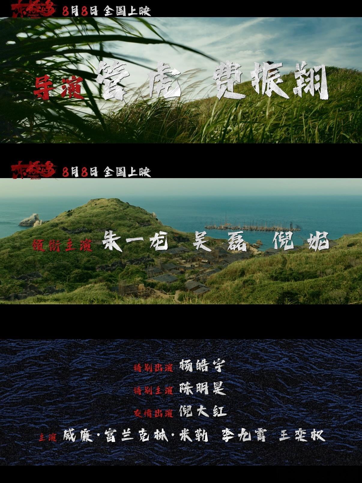东极岛致敬不该被忘记的中国人东极岛定档 绝了！看完幕后花絮才知道，演员们为了演好