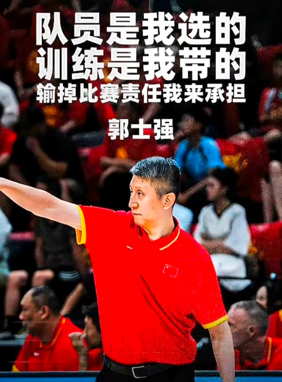 郭士强 下课 不至于不至于。 ​​​