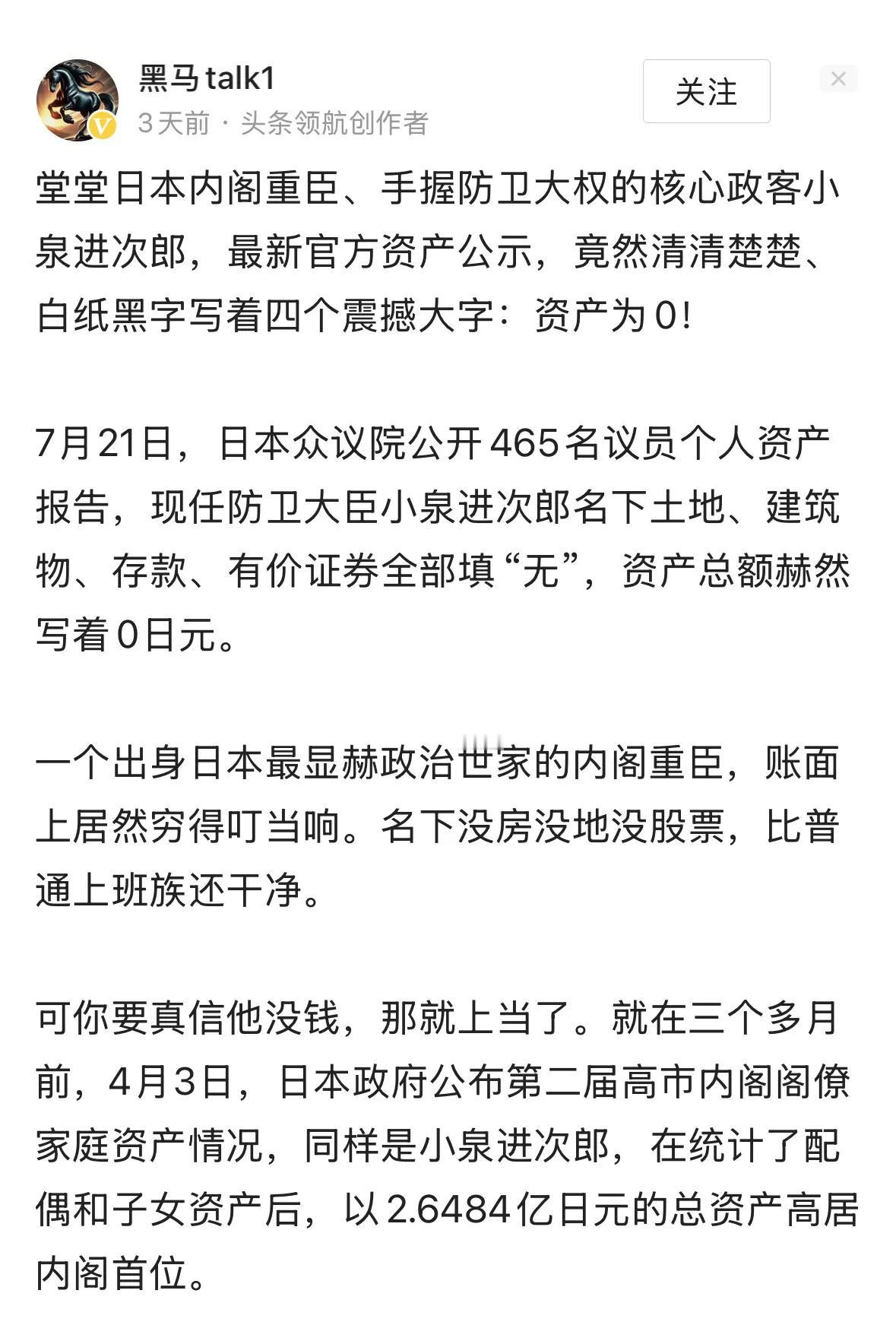 在头条看到这篇文章，从日本防务大臣小泉进次朗资产公示为零、而统计了配偶子女后的家