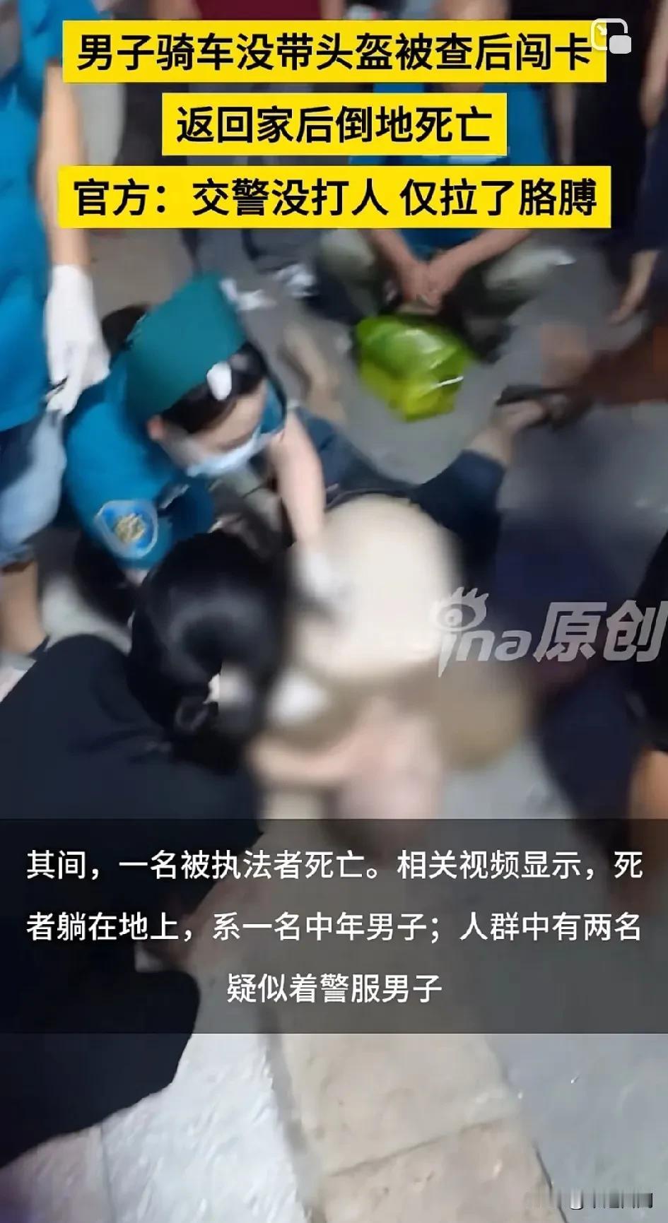 男子骑车未戴头盔被查后闯卡，返家后倒地身亡，官方称：交警未打人，仅拉了胳膊！
查