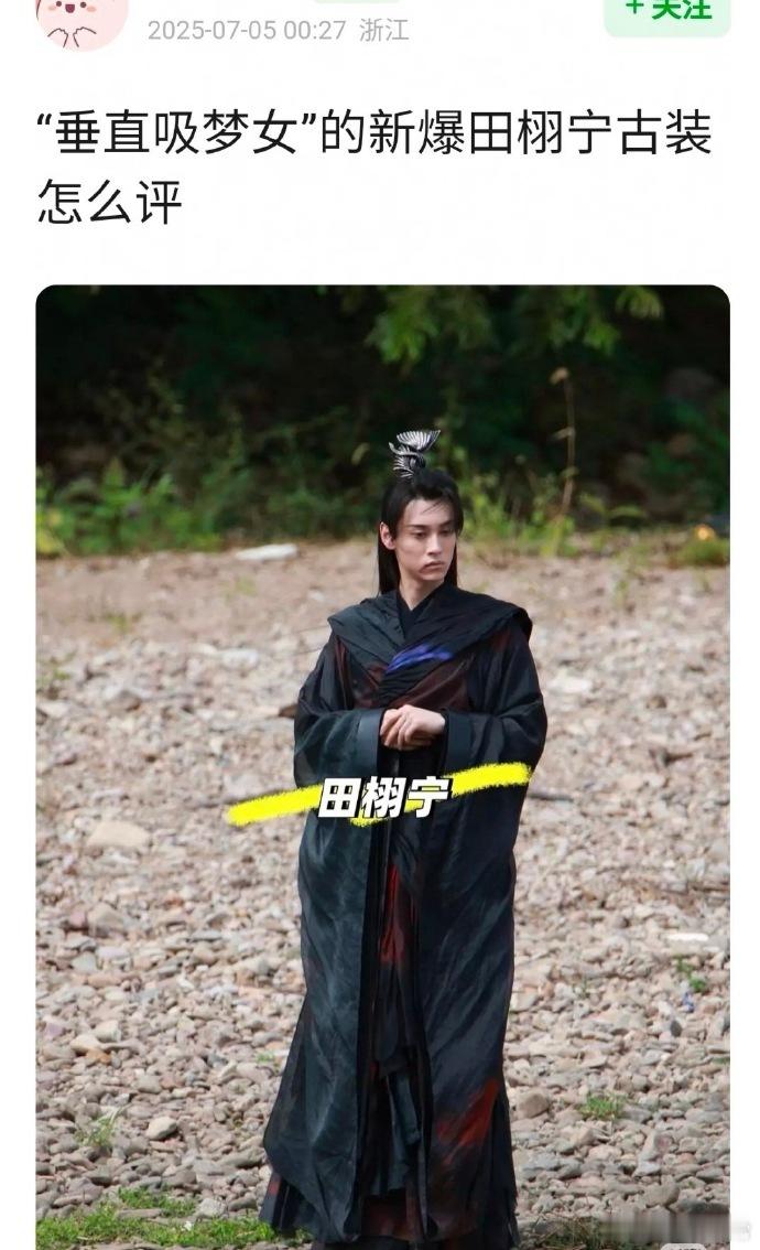 田栩宁古装路透惊艳亮相，冷峻眉眼尽显古风韵味，高颅顶与修长颈部线条勾勒出“古风建