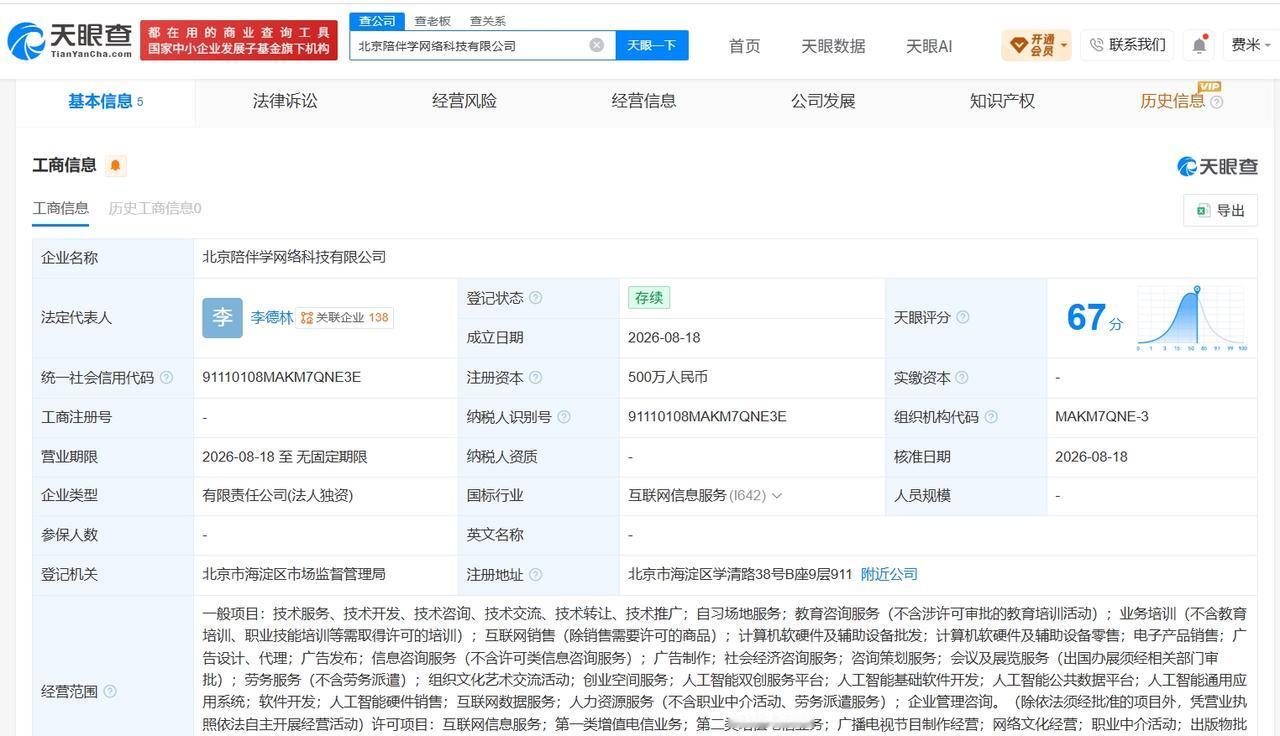 【中公教育在北京成立陪伴学网络科技公司 注册资本500万】
天眼查App显示，近