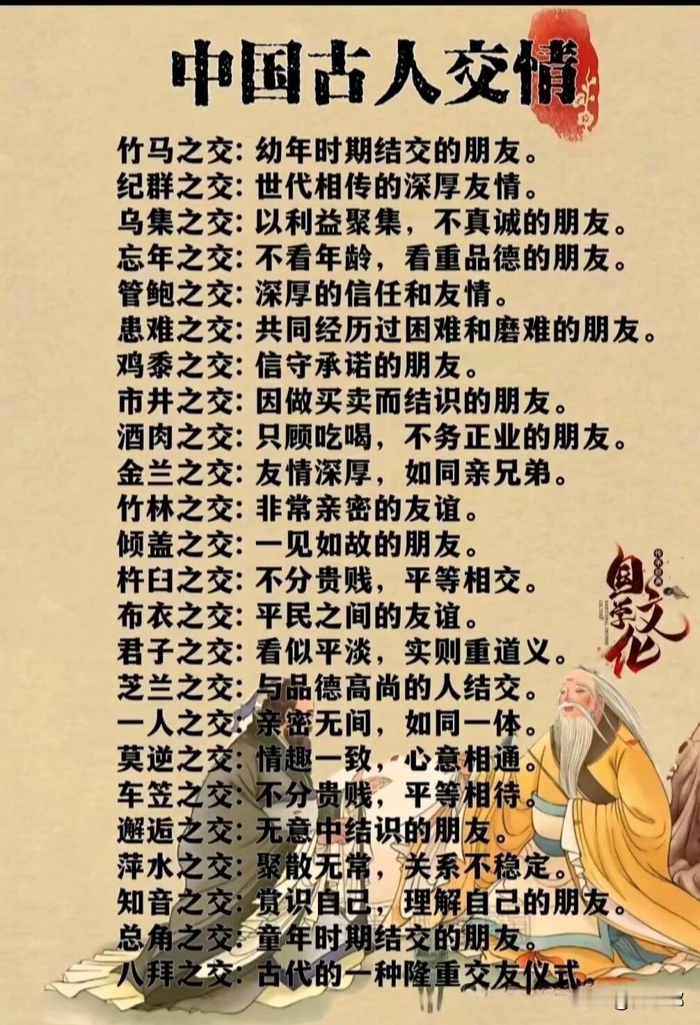 中国古人交情。[祈祷]古人讲交情跟现代人不太一样。现代人交朋友讲究吃饭喝酒，古人