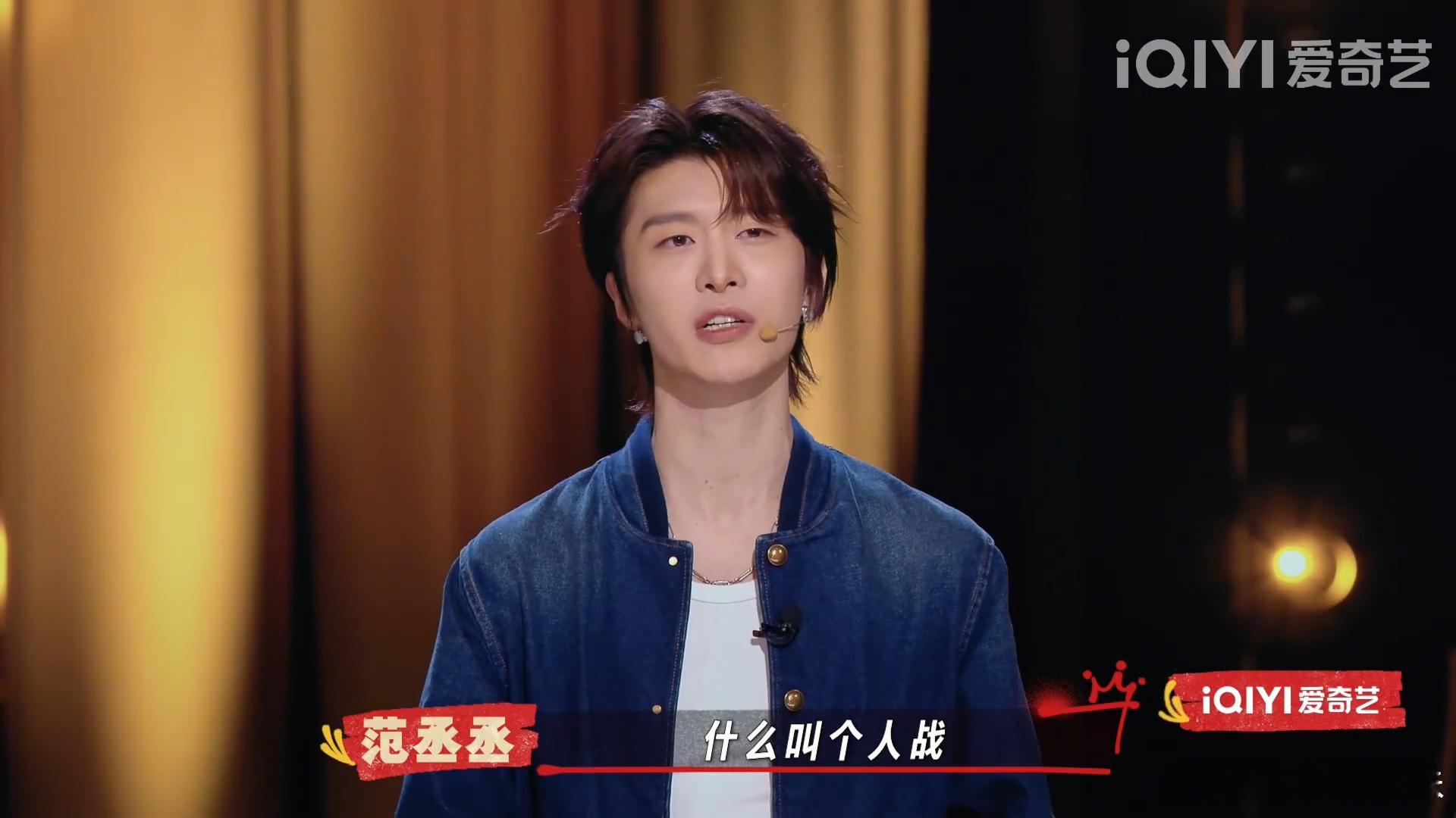 范丞丞说有人让他再解释什么是个人战范丞丞再解释什么是个人战喜单这期笑点预定，范丞