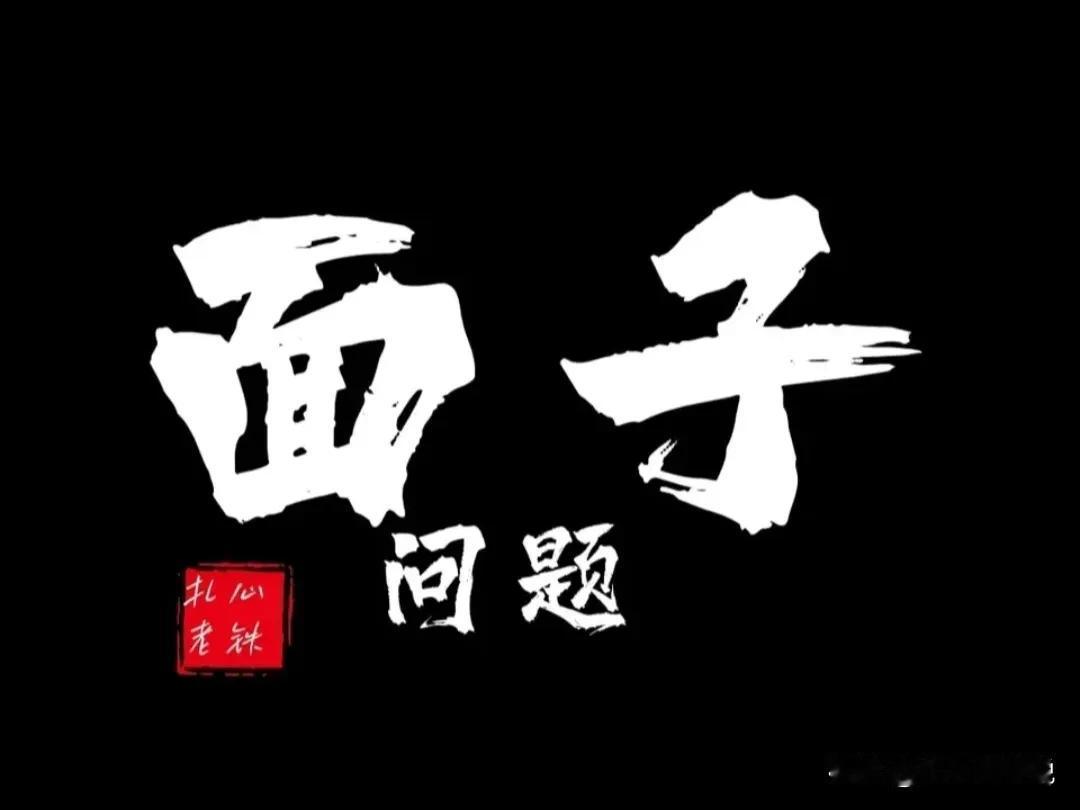 一个把面子看得比生命都重要的人，在日常生活中会有这7种表现：
1.‌极 度在意他